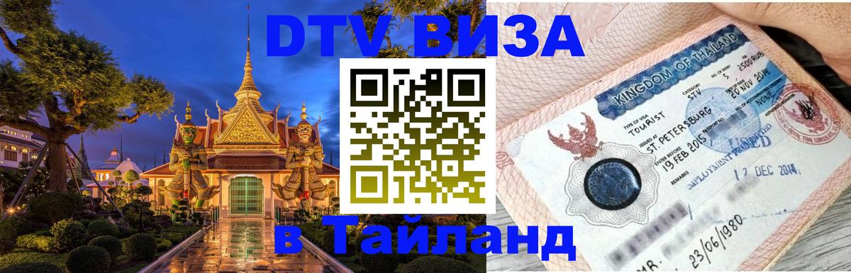 ДТВ виза в Таиланд 