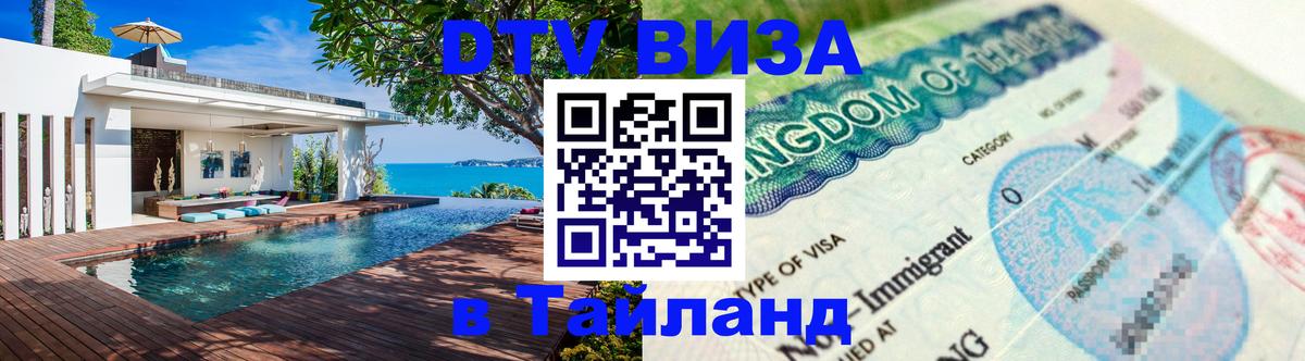 Цены на DTV визу в Таиланд — пакеты услуг, достаточно даже паспорта - 09.01.2026 
