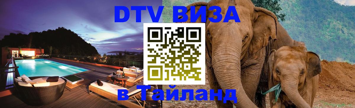 ДТВ виза в Таиланд 